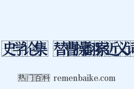 史学论集·替曹操翻案近义词是什么意思的图片